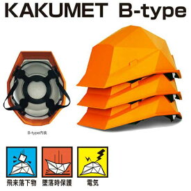 カクメットB-type KAKUMETB-Type ヘルメット 折り畳み 防災 災害 地震 避難 備蓄 タタメット