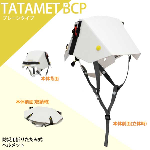 楽天市場】タタメット BCP プレーンタイプ TATAMET-BCP-P ヘルメット