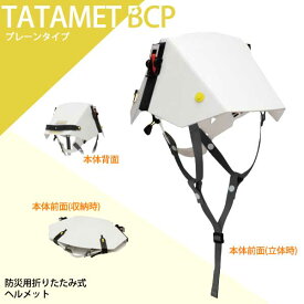 タタメット BCP プレーンタイプ TATAMET-BCP-P ヘルメット 折り畳み 防災 災害 地震 避難 備蓄
