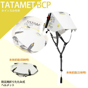 タタメットBCP TATAMET-BCP ヘルメット 折り畳み 防災 災害 地震 避難 備蓄