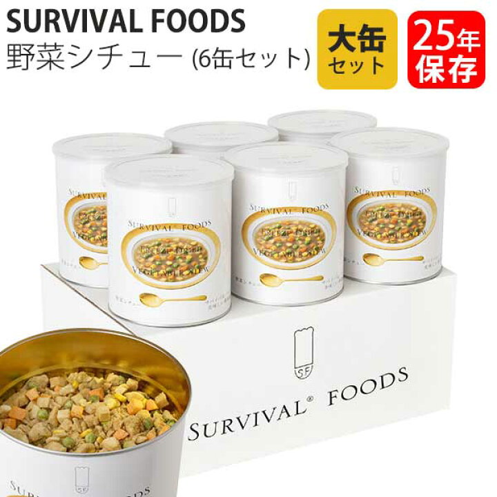 楽天市場】サバイバルフーズ 保存食 25年保存 野菜シチュー 大缶 6缶 