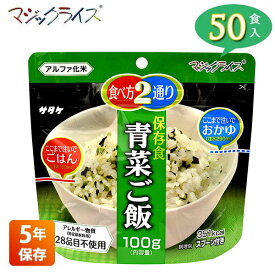 非常食 保存食 アルファ米 サタケ マジックライス 青菜ご飯 5年保存 50食入り アレルギー対応 長期保存 ごはん 食品 食料 食糧 雑炊 災害 備蓄 被災 避難 遭難 アウトドア キャンプ 登山 1FMR31011AC 送料無料