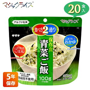 非常食 保存食 アルファ米 サタケ マジックライス 青菜ご飯 5年保存 20食入り アレルギー対応 長期保存 ごはん 食品 食料 食糧 雑炊 災害 備蓄 被災 避難 遭難 アウトドア キャンプ 登山 1FMR3101
