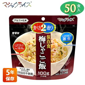 非常食 保存食 アルファ米 サタケ マジックライス 梅じゃこご飯 5年保存 50食入り アレルギー対応 長期保存 ごはん 食品 食料 食糧 雑炊 災害 備蓄 被災 避難 遭難 アウトドア キャンプ 登山 1FMR31012AC 送料無料