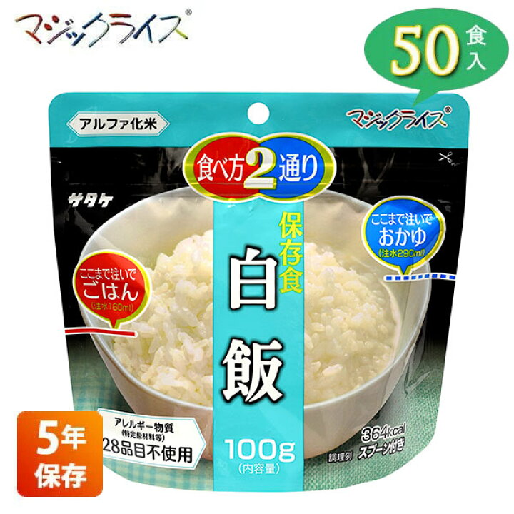 楽天市場】非常食 保存食 アルファ米 サタケ マジックライス 白飯 5年 