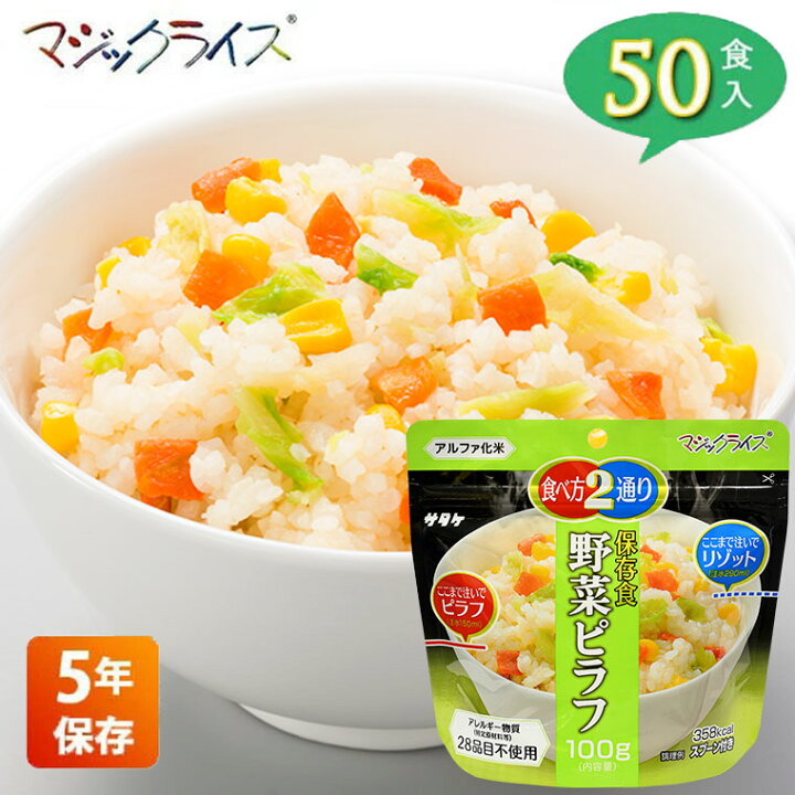 楽天市場】非常食 保存食 サタケ マジックライス 野菜ピラフ 5年保存 