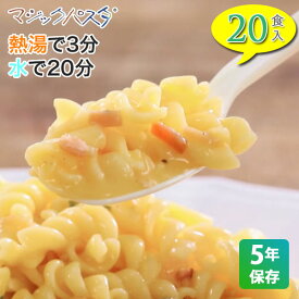 保存食 マジックパスタ 5年保存 20食入り 1FMR51000AE