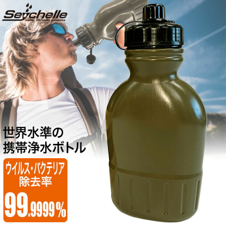 市場 セイシェル Seychelle 浄水機 飲料水 サバイバルプラス 携帯用浄水器 携帯型浄水器 携帯浄水器スタンダード 浄水ボトル 浄化 飲み水