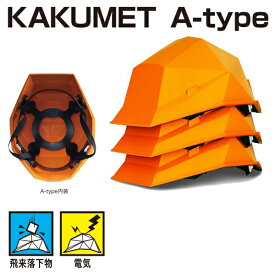カクメットA-type KAKUMETA-Type ヘルメット 折り畳み 防災 災害 地震 避難 備蓄 タタメット