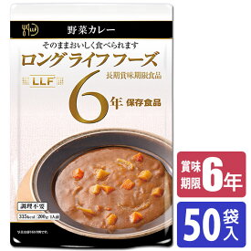 保存食 6年保存 LLF食品 野菜カレー 50袋入 LLF-14 送料無料