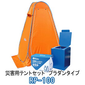 まいにち 災害用テントセット プラダンタイプ RP-100 送料無料