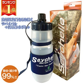 セイシェル サバイバルプラス 有吉木曜バラエティ 携帯用 浄水ボトル 浄水器 アウトドア サバイバル 非常時 災害時 備蓄 seychelle-1