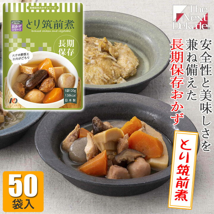 楽天市場 The Next Dekade 7年保存レトルトおかず とり筑前煮 50袋入り 07ro01 非常食 長期保存 そのまま 家族 セット 地震 災害 送料無料 サンワショッピング