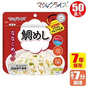 マジックライス ななこめっつ 鯛めし 50食入 非常食 保存食 アルファ米 サタケ アレルギー対応 1FMR31005ZC