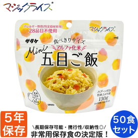 非常食 保存食 アルファ米 サタケ マジックライス ミニ 五目ご飯 5年保存 50食入り アレルギー対応 長期保存 ごはん 雑炊 災害 備蓄 被災 避難 遭難 アウトドア キャンプ 登山 1FMR31035ZC