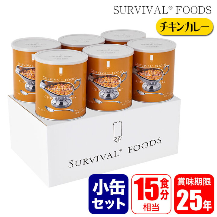 楽天市場】サバイバルフーズ 保存食 25年保存 チキンカレー 小缶 (2号 