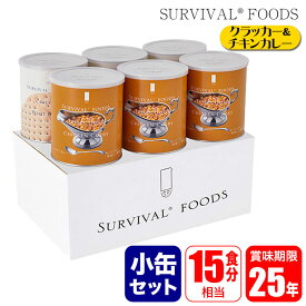 サバイバルフーズ 保存食 25年保存 クラッカー&チキンカレー 小缶 6缶セット (15食相当) 防災 被災 災害 避難 備蓄 非常食 フリーズドライ 缶詰 マツコの知らない世界 4517907260100