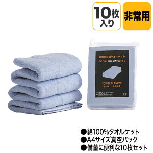 足立織物 非常用圧縮タオルケット 10枚入り A4サイズ 綿 コットン 毛布 コンパクト 真空パック 備蓄 非常用 災害 被災 避難 会社 自宅 EB-600BOX