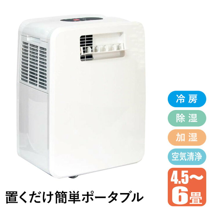 楽天市場】富士倉 ポータブルエアコン 4.5-6畳 冷房 除湿 加湿 空気 