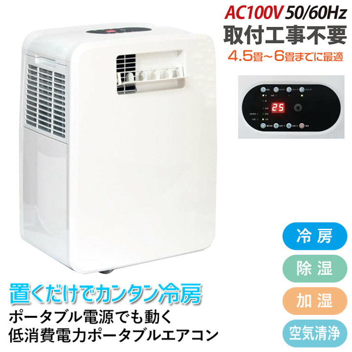 楽天市場】富士倉 ポータブルエアコン 4.5-6畳 冷房 除湿 加湿 空気 