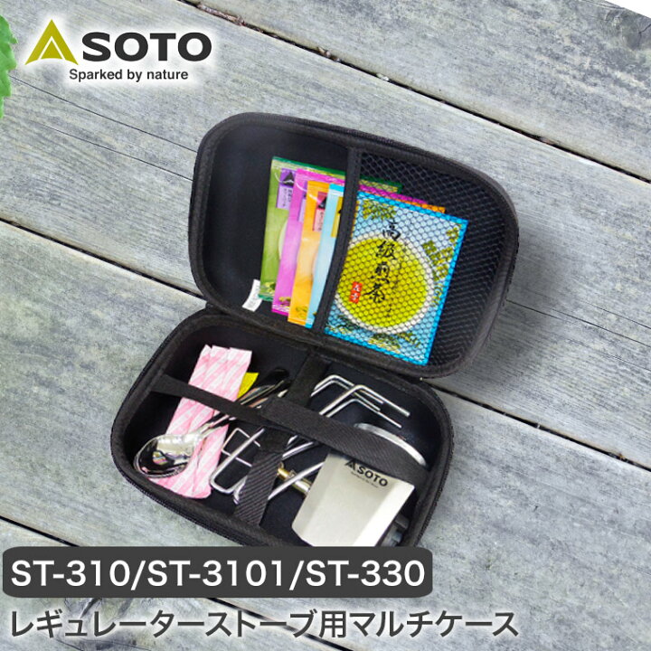 楽天市場 Soto St 310 St 330 レギュレーターストーブ用マルチケース ソト Fusion ストーブ バーナー キャンプ 登山 ハイキング アウトドア St 3103 あす楽対応 サンワショッピング