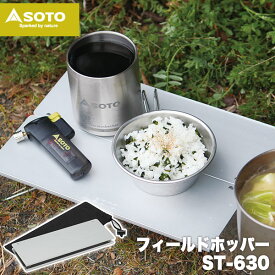 テーブル アウトドア SOTO(ソト) フィールドホッパー A4サイズ 折りたたみ フォールディング バーナー コンロ ストーブ アウトドア キャンプ バーベキュー BBQ クッキング 調理 料理 クッカー 防災 ST-630