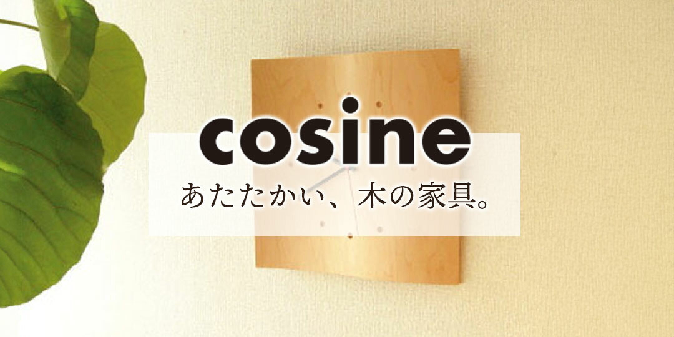 cosine（コサイン）時計