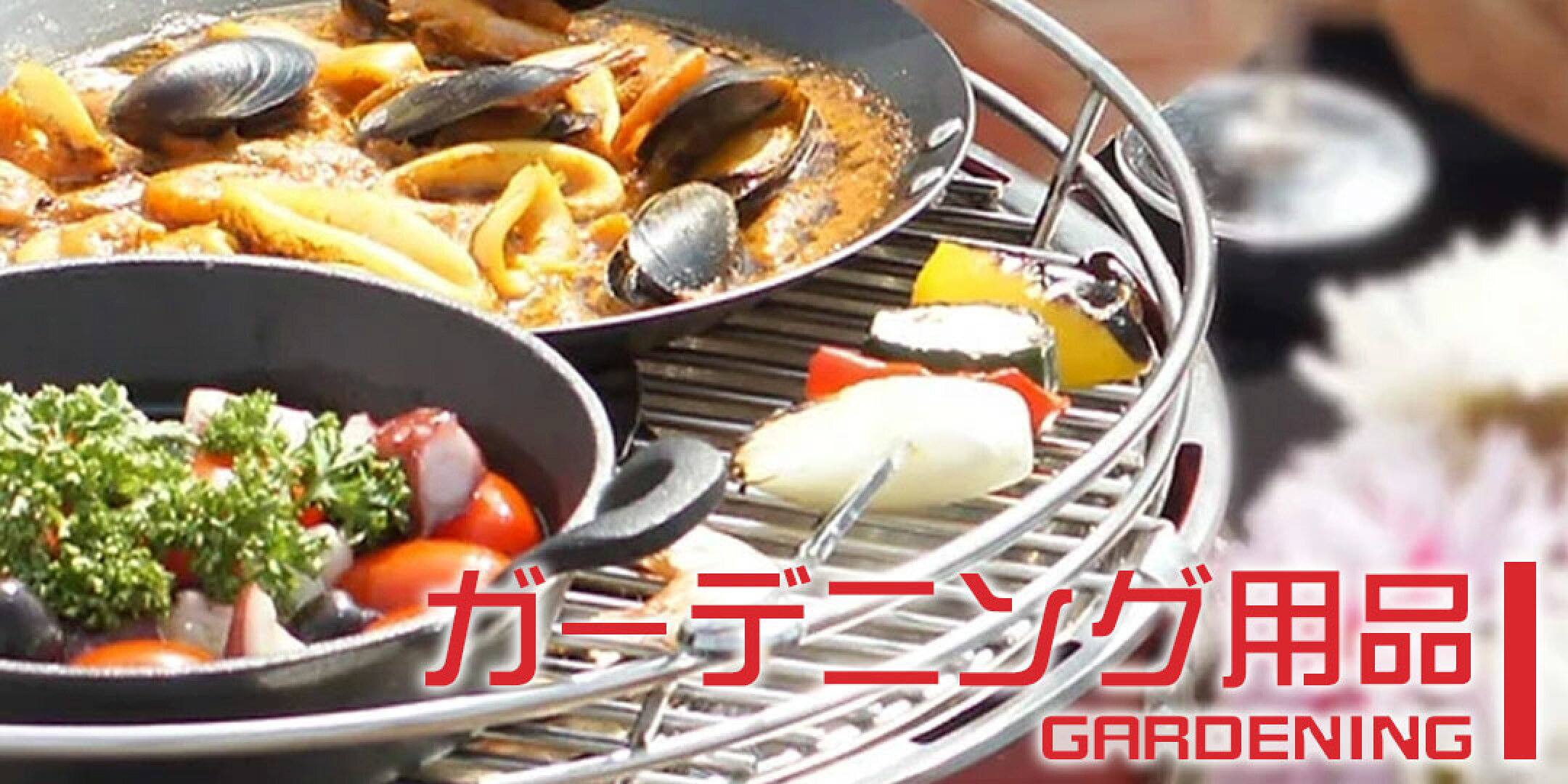 ガーデニング用品