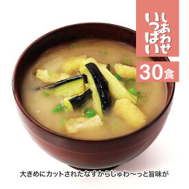 しあわせいっぱい じゅわ～っと揚げたなすのおみそ汁 30食セット コスモス食品 フリーズドライ みそ汁 高級 あわたま スープも人気 温活 腸活 非常食 保存食 備蓄 1人暮らし 新生活 手軽 お土産 ギフト 弁当 4945137460012-30