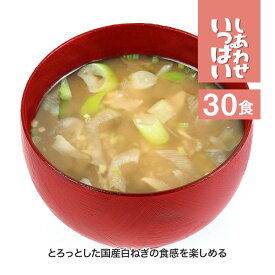 しあわせいっぱい 甘とろっ白ねぎの鶏仕立ておみそ汁 30食セット コスモス食品 フリーズドライ みそ汁 高級 あわたま スープも人気 温活 腸活 非常食 保存食 備蓄 1人暮らし 新生活 手軽 お土産 ギフト 弁当 4945137474019-30