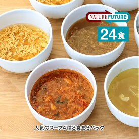 NATURE FUTURe 厳選素材のスープ バラエティセット 4種8食×3パック 24食セット コスモス食品 フリーズドライ みそ汁 高級 あわたま 味噌汁も人気 温活 腸活 非常食 保存食 備蓄 1人暮らし 新生活 手軽 お土産 ギフト 弁当 4945137915109-3