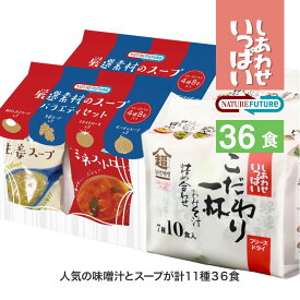 コスモス食品 しあわせいっぱい こだわり一杯お味噌汁 7種20食 & NATURE FUTURe 厳選素材のスープ 4種16食 計36食セット 詰め合わせ フリーズドライ みそ汁 高級 あわたま スープ 温活 腸活 非常食 保存食 備蓄 1人暮らし 新生活 手軽 お土産 ギフト 弁当 cosmos36set