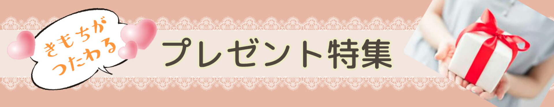 プレゼント特集