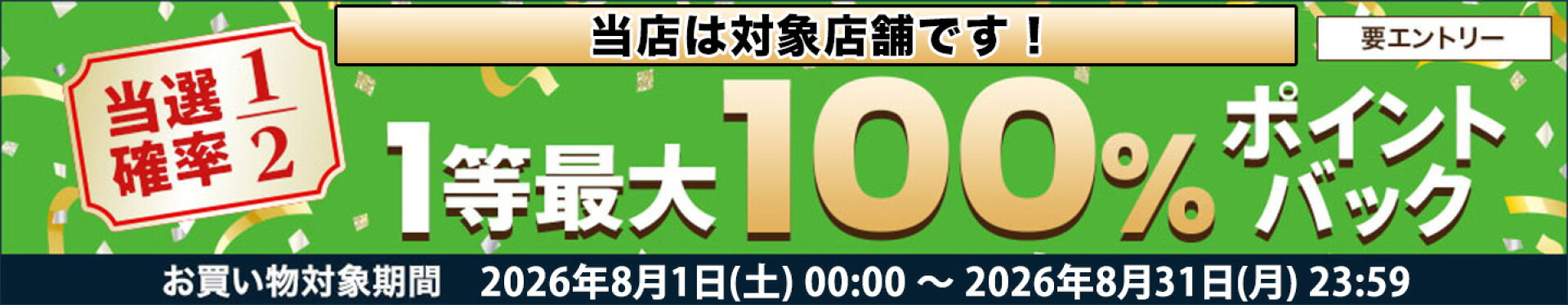 1等最大100%ポイントバックキャンペーン