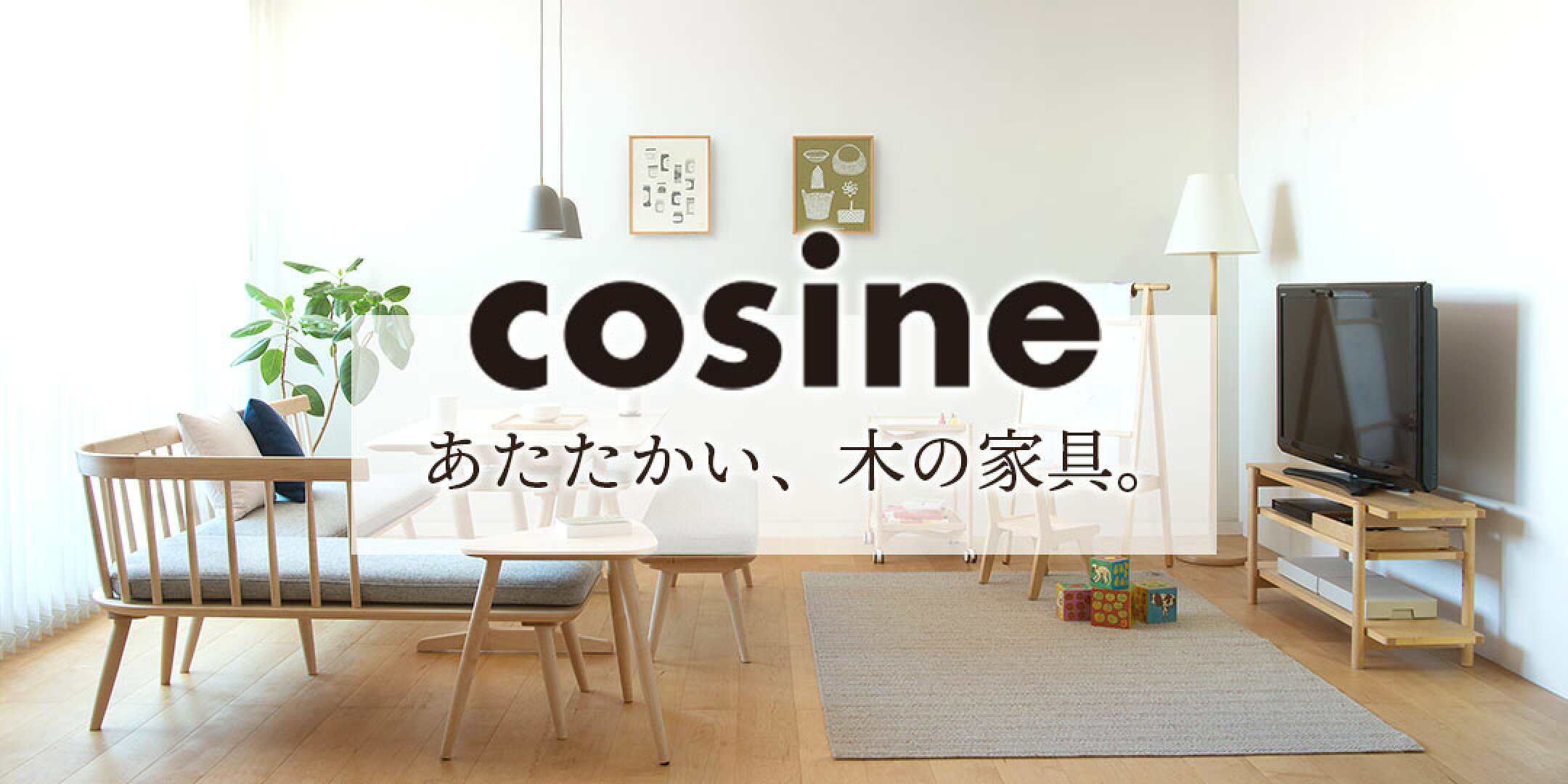 cosine（コサイン）