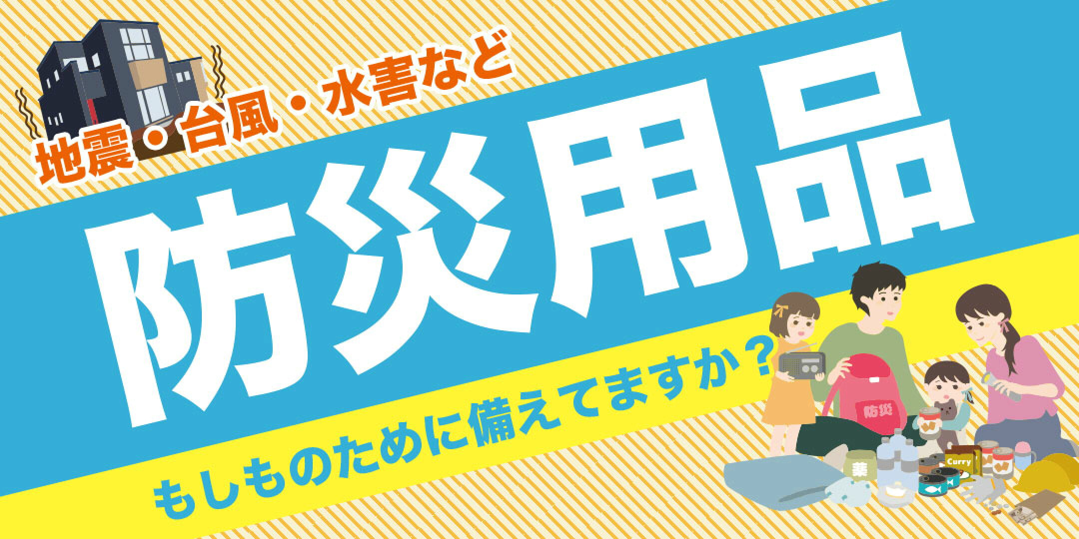 防災用品