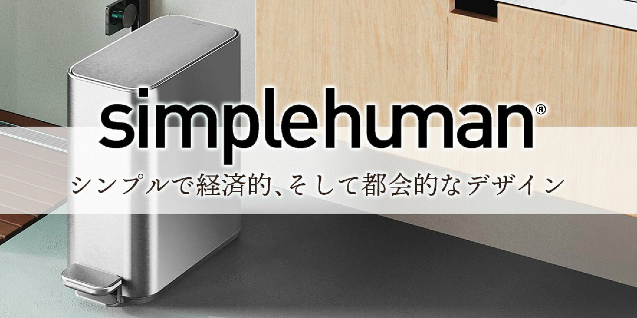 simplehuman（シンプルヒューマン）