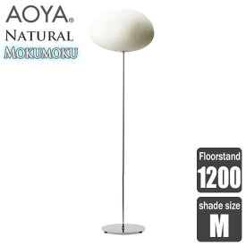 フロアランプ 照明 AOYA(アオヤ) 谷口・青谷和紙 Natural Mokumoku Floorstand フロアスタンド1200 LEDタイプ M 送料無料