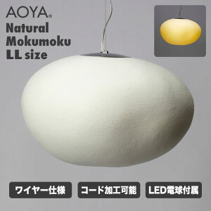 AOYA �y���_���g�����v Natural Mokumoku ���C���[�d�l LL�T�C�Y LED�^�C�v �A�I�� �J���E�J�a�� Mokumoku-PWL-LL ���C�g �Ɩ� ��������