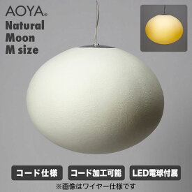AOYA ペンダントランプ Natural Moon コード仕様 Mサイズ ブラック ホワイト LEDタイプ アオヤ 谷口・青谷和紙 Moon-PCLM ライト 照明 送料無料