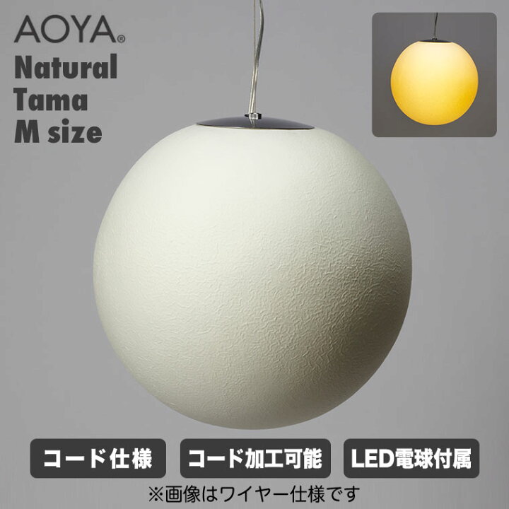 楽天市場】AOYA ペンダントランプ Natural Tama コード仕様 Mサイズ 