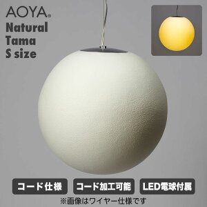 AOYA �y���_���g�����v Natural Tama �R�[�h�d�l S�T�C�Y �u���b�N �z���C�g LED�^�C�v �A�I�� �J���E�J�a�� Tama-PCLS ���C�g �Ɩ� ��������
