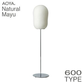 AOYA(アオヤ) Natural Mayu フロアスタンド600 LEDタイプ M 送料無料