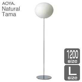 フロアランプ ライト 照明　AOYA(アオヤ) 谷口・青谷和紙 Natural Tama フロアスタンド1200 LEDタイプ L 送料無料