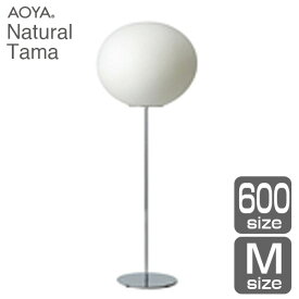 フロアランプ ライト 照明　AOYA(アオヤ) 谷口・青谷和紙 Natural Tama フロアスタンド600 LEDタイプ M 送料無料