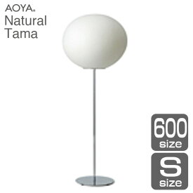 フロアランプ ライト 照明　AOYA(アオヤ) 谷口・青谷和紙 Natural Tama フロアスタンド600 LEDタイプ S 送料無料