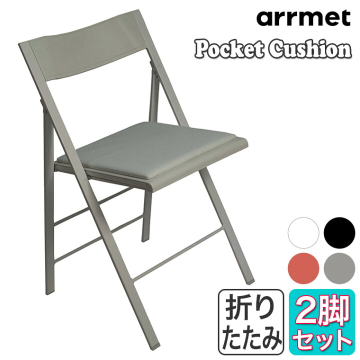 楽天市場】arrmet (アーメット) ポケット クッション 2脚セット 