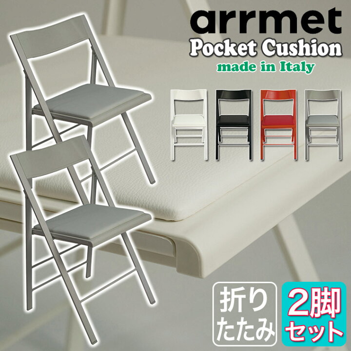 楽天市場】arrmet (アーメット) ポケット クッション 2脚セット 