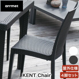 arrmet (アーメット) KENT Chair ケントチェア 4脚セット 4582255107766 屋外用 椅子 おしゃれ ガーデンチェア イタリア製