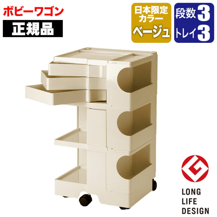楽天市場】旧商品 ボビーワゴン 3段3トレイ ベージュ 【正規保証2年 